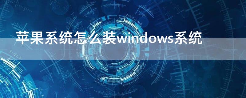 iPhone系统怎么装windows系统 苹果系统怎么装win系统