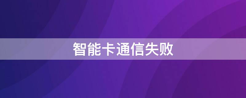 智能卡通信失败（手机卡突然无服务）
