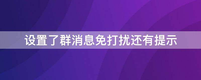 设置了群消息免打扰还有提示（设置了群消息免打扰还有提示音）