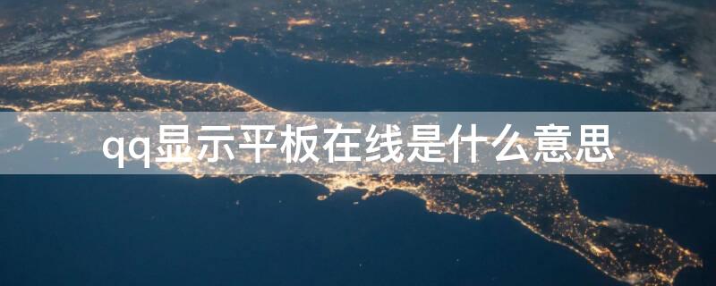 qq显示平板在线是什么意思（qq显示平板在线是什么意思为什么）