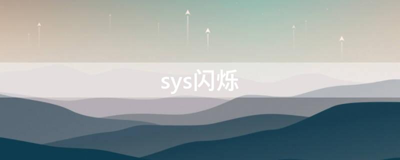 sys闪烁（sys闪烁说明什么）