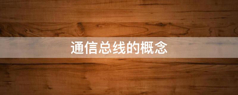 通信总线的概念 通信总线的概念和特点
