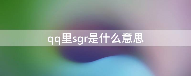 qq里sgr是什么意思（qqss什么意思）