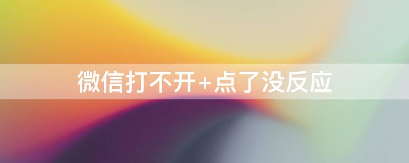 微信打不开 微信打不开word文档怎么回事