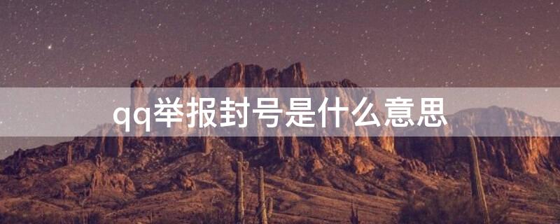 qq举报封号是什么意思（qq举报封号处理是永久的么）