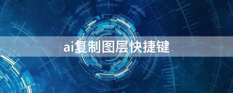 ai复制图层快捷键（ai复制图层样式快捷键）