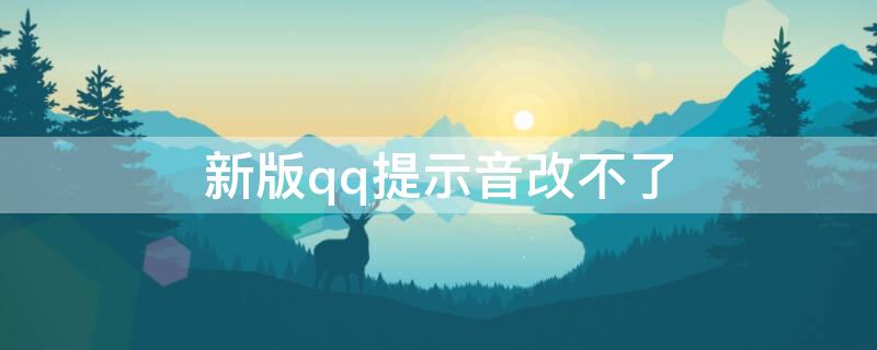 新版qq提示音改不了 2020新版qq提示音改不了