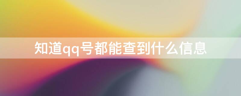 知道qq号都能查到什么信息（qq号查手机号黑科技在线查询）