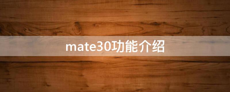 mate30功能介绍 华为mate30功能介绍