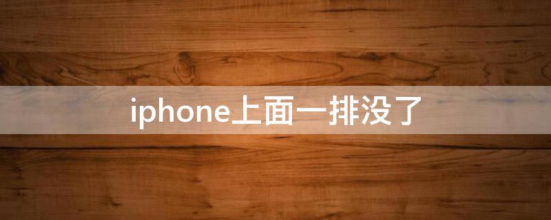 iPhone上面一排没了 苹果上面一排不见了