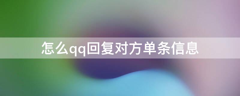 怎么qq回复对方单条信息 qq怎么回复某一条信息