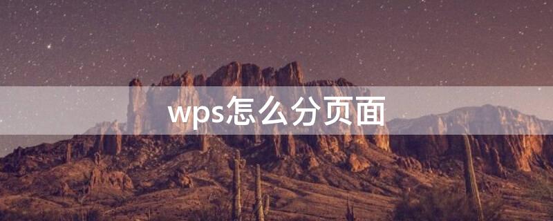 wps怎么分页面（wps页面怎么分页）