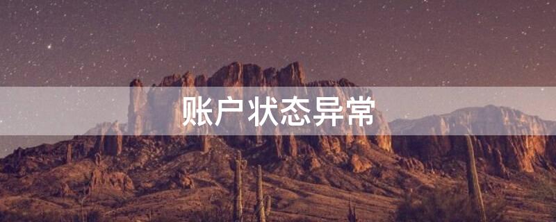 账户状态异常（账户状态异常是什么意思）