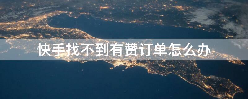 快手找不到有赞订单怎么办 快手找不到有赞订单怎么办呀