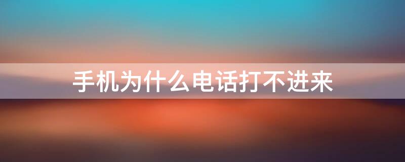 手机为什么电话打不进来（荣耀手机为什么电话打不进来）