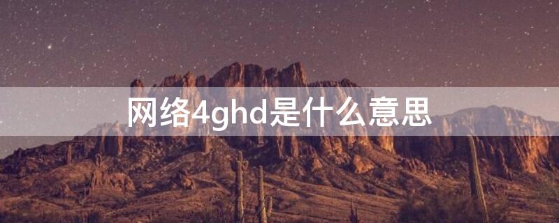 网络4ghd是什么意思（4ghd是什么网络信号）