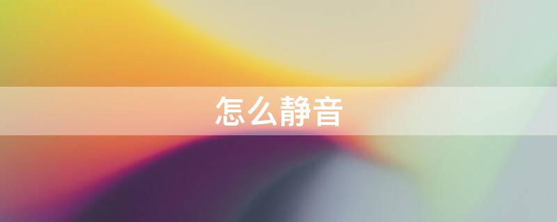 怎么静音（怎么静音不震动）