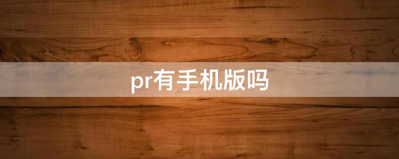 pr有手机版吗 pr手机安卓版
