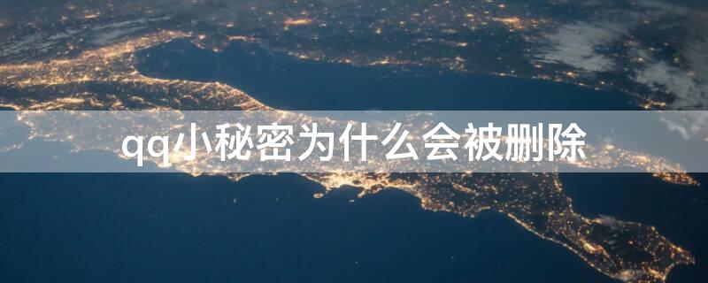 qq小秘密为什么会被删除（为什么qq小秘密自动消失）
