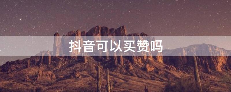 抖音可以买赞吗