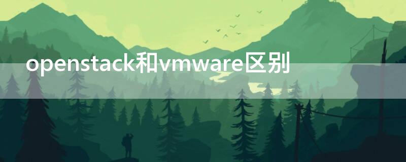 openstack和vmware区别 openstack和vsphere