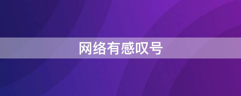 网络有感叹号 网络有感叹号是什么意思