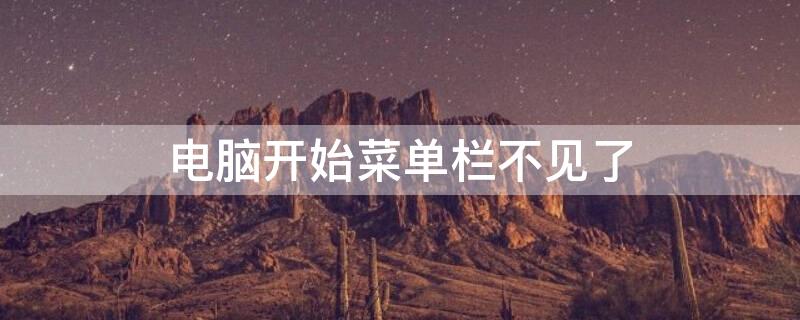 电脑开始菜单栏不见了（电脑下角开始和任务栏都没了）