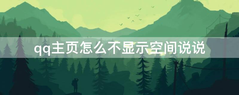 qq主页怎么不显示空间说说（手机qq主页怎么不显示空间说说）