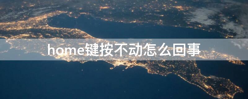 home键按不动怎么回事 home键摁不动怎么办