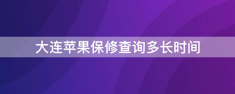 大连iPhone保修查询多长时间 大连苹果联保维修点