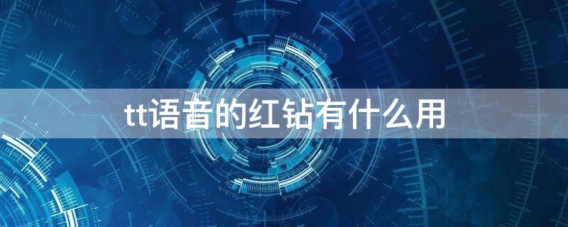 tt语音的红钻有什么用 tt语音红钻可以干什么