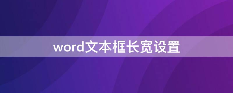 word文本框长宽设置 word2019文本框怎么设置长宽