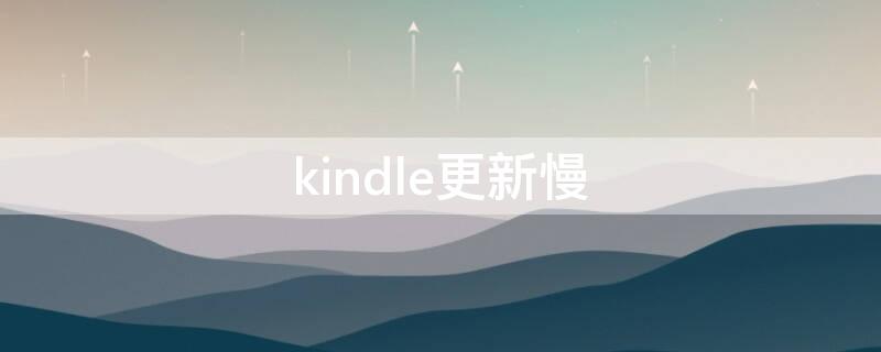 kindle更新慢