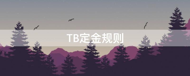 TB定金规则 淘宝定金玩法