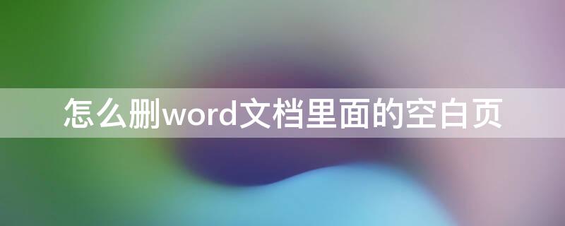 怎么删word文档里面的空白页（怎么删word文档里面的空白页和页码）