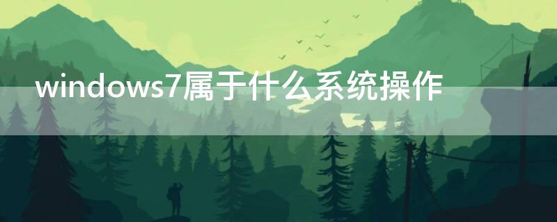windows7属于什么系统操作
