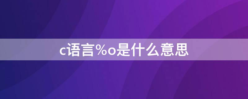 c语言%o是什么意思