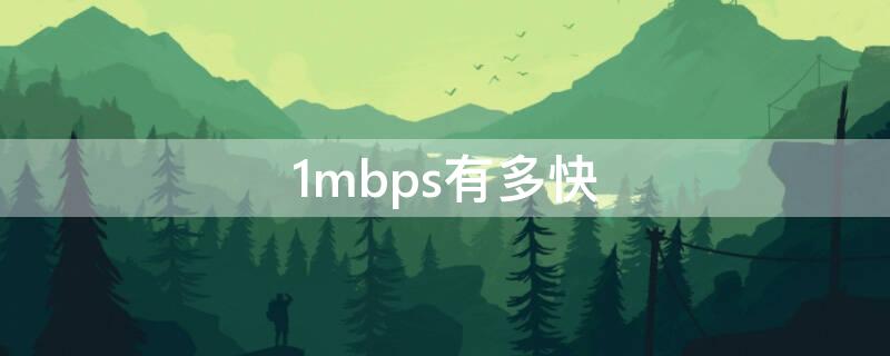 1mbps有多快 1mbps有多快相当于几g