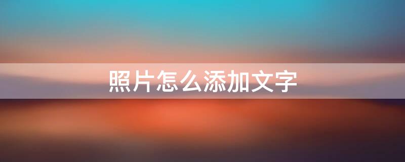 照片怎么添加文字（苹果手机照片怎么添加文字）
