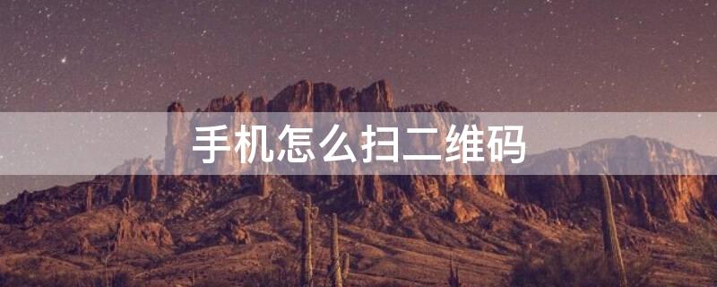 手机怎么扫二维码（steam手机怎么扫二维码）