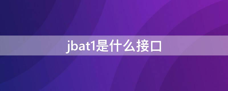 jbat1是什么接口（jtbt1什么接口）