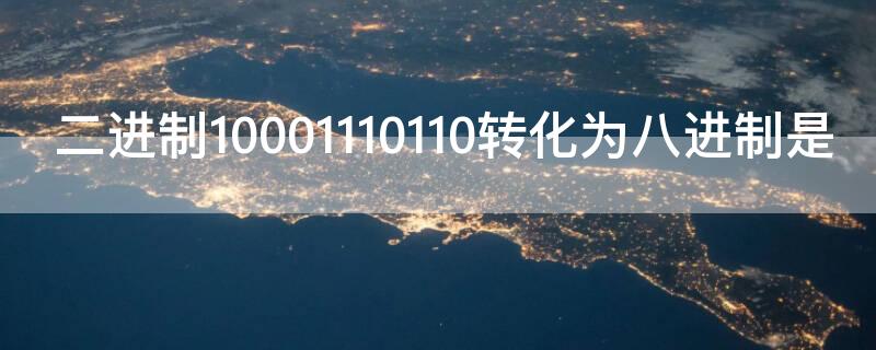 二进制10001110110转化为八进制是 二进制10001110110转化为八进制是多少