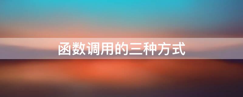 函数调用的三种方式（函数调用的三种方式特点）