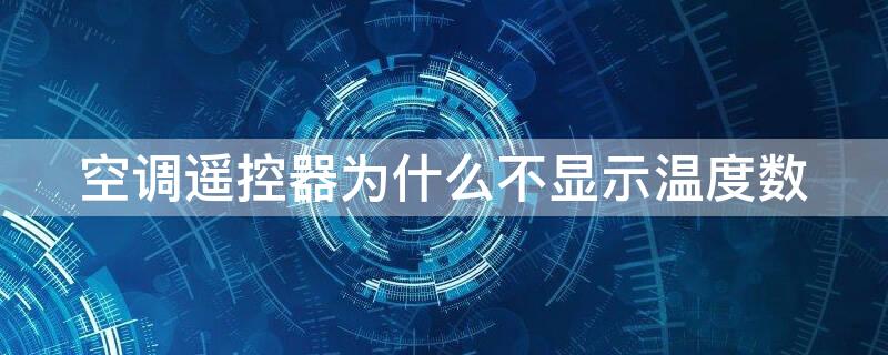 空调遥控器为什么不显示温度数 空调遥控器为什么不显示温度数字也不会开关