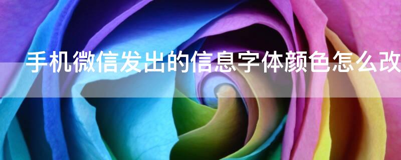 手机微信发出的信息字体颜色怎么改变