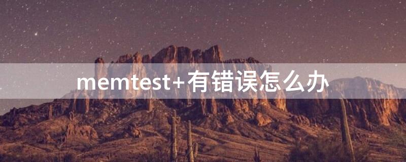 memtest 有错误怎么办
