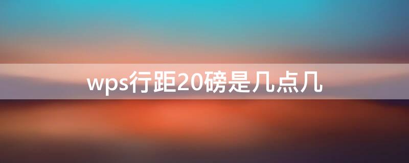 wps行距20磅是几点几 wps行距22磅