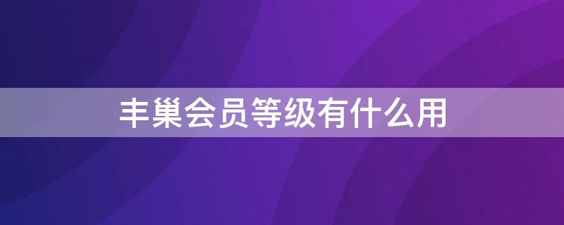 丰巢会员等级有什么用（丰巢会员等级有什么用）