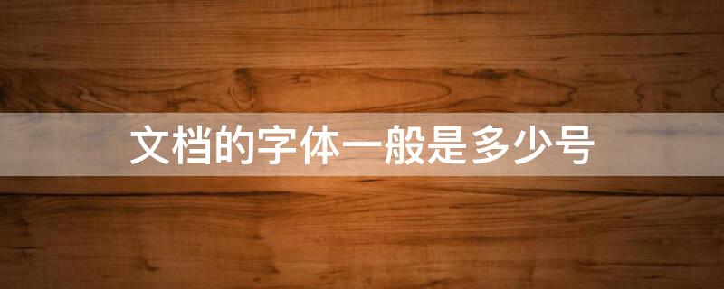 文档的字体一般是多少号 文档字体大小一般是多少