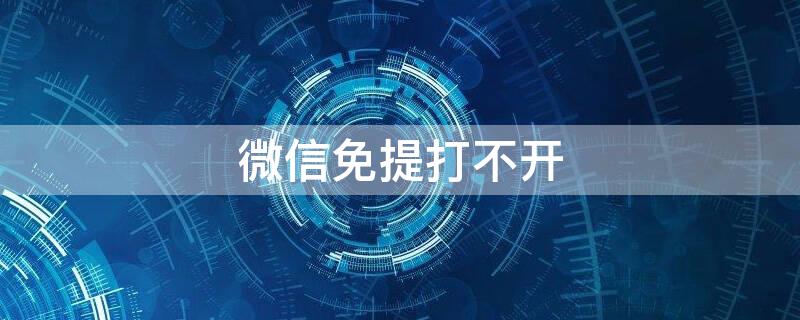 微信免提打不开 微信里免提开不了